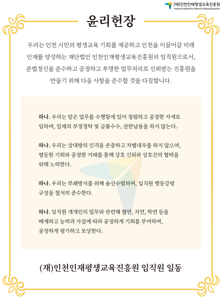 인천인재평생교육진흥원- 윤리헌장